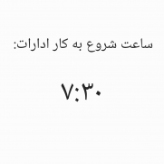 درخواست بازگرداندن ساعت شروع به کار ادارات به ساعت ۷:۳۰ طبق سال‌های گذشته